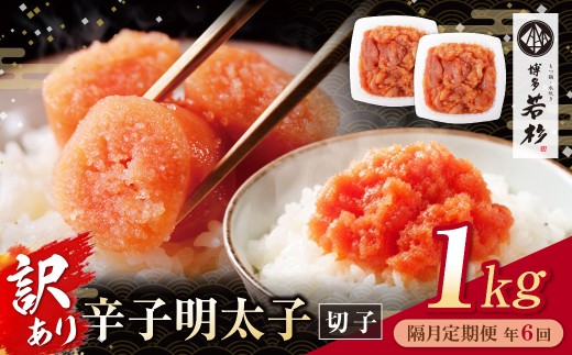 AA61-92 博多若杉 切れ子明太子1kg 定期便 (隔月・年6回) 明太子 明太 めんたいこ 辛子明太子 卵 海鮮 魚介類 大容量 魚介 人気 明太子 おすすめ 切れ子 明太子 福岡 冷凍 無着色 おかず 明太子 めんたい 定期