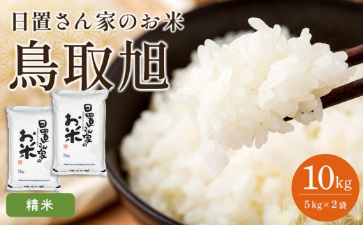 201.日置さん家のお米「鳥取旭」5kg×2袋【精米・2026年産】【米 ブランド米 鳥取県産 ごはん 白米 おにぎり 弁当 2026年産 鳥取旭 こめ 鳥取 国産】