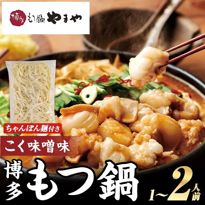 博多もつ鍋やまや もつ鍋セット こく味噌味 (1～2人前) もつ鍋 お鍋 もつ モツ 牛もつ 国産 小腸 牛小腸 博多 味噌味 みそ味 1人前 2人前 セット ちゃんぽん麺 チャンポン麺 麺 【やまやコミュニケーションズ】as43-011