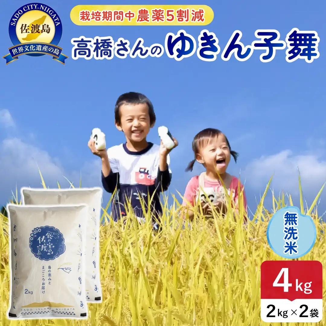 令和8年産 佐渡島産ゆきん子舞 無洗米4kg 農薬5割減 195962-082202