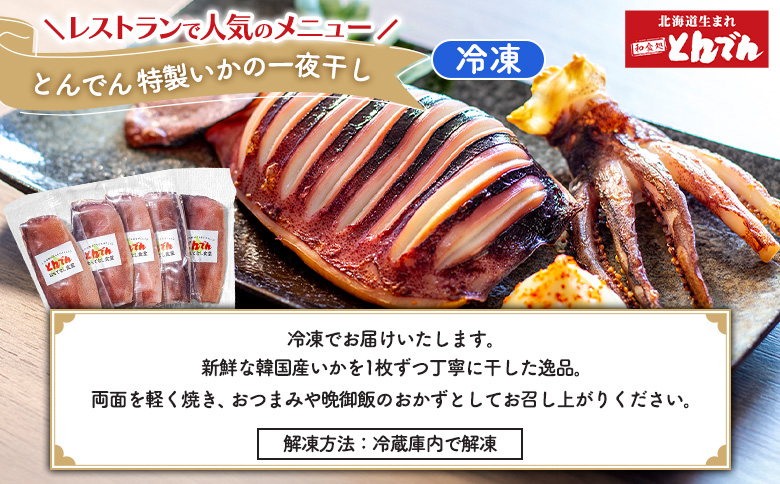 特製いかの一夜干し(5枚入り）とサッポロクラシックのセット【C99019】_イメージ3