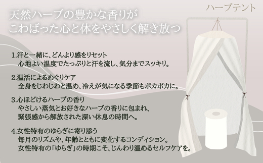 【女性限定】 極上フルコース（ドライヘッドスパ 、ハーブテント、フットケア） | ふるさと納税 リラクゼーション 体験 利用券 癒やし 休息 温活 更年期 産後ケア 女性専用 サロン 自分へのご褒美 