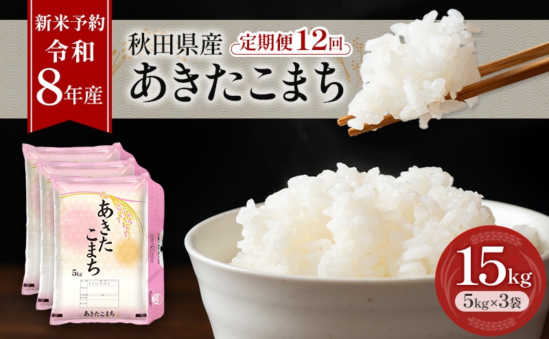 
                  新米 先行予約［令和8年産］定期便 秋田県産 あきたこまち 15kg (5kg×3袋) 全12回 毎月お届け 羽後町産 [藤原商店]【米 お米 白米 精米 あきたこまち アキタコマチ 美味しい 秋田 羽後】
                