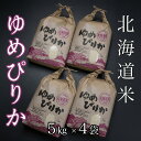 【ふるさと納税】北海道米ゆめぴりか5kg×4袋 D-65006