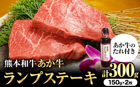 熊本和牛 ランプステーキ 150g×2枚 あか牛のたれ付き 希少部位 熊本県産 あか牛 赤牛 あかうし 三協畜産《60日以内に出荷予定(土日祝除く)》