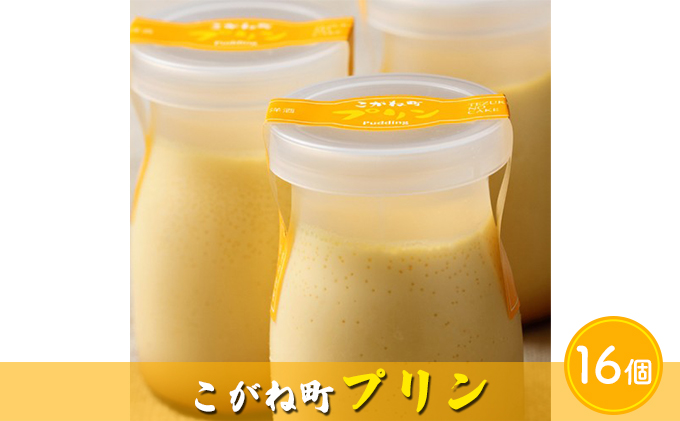 こがね町プリン16個 北海道 滝川市 プリン ぷりん スイーツ おやつ  オヤツ お菓子 おかし 菓子 デザート