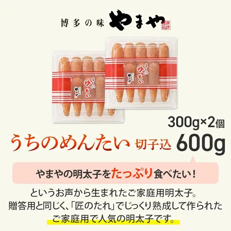 明太子 やまや うちのめんたい切子込300g 2個セット 辛子明太子