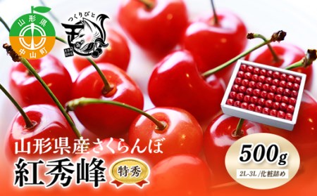 《先行予約・期間限定》さくらんぼ 紅秀峰 特秀2L-3L 500g《化粧詰め》数量限定 山形県産 サクランボ フルーツ 果物 くだもの F4A-0068