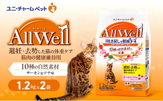 
                  【9月末掲載終了】 AllWell 10種の自然素材 避妊去勢した猫の体重ケア 筋肉の健康維持用 サーモン＆ツナ味 1.2kg×2袋
                