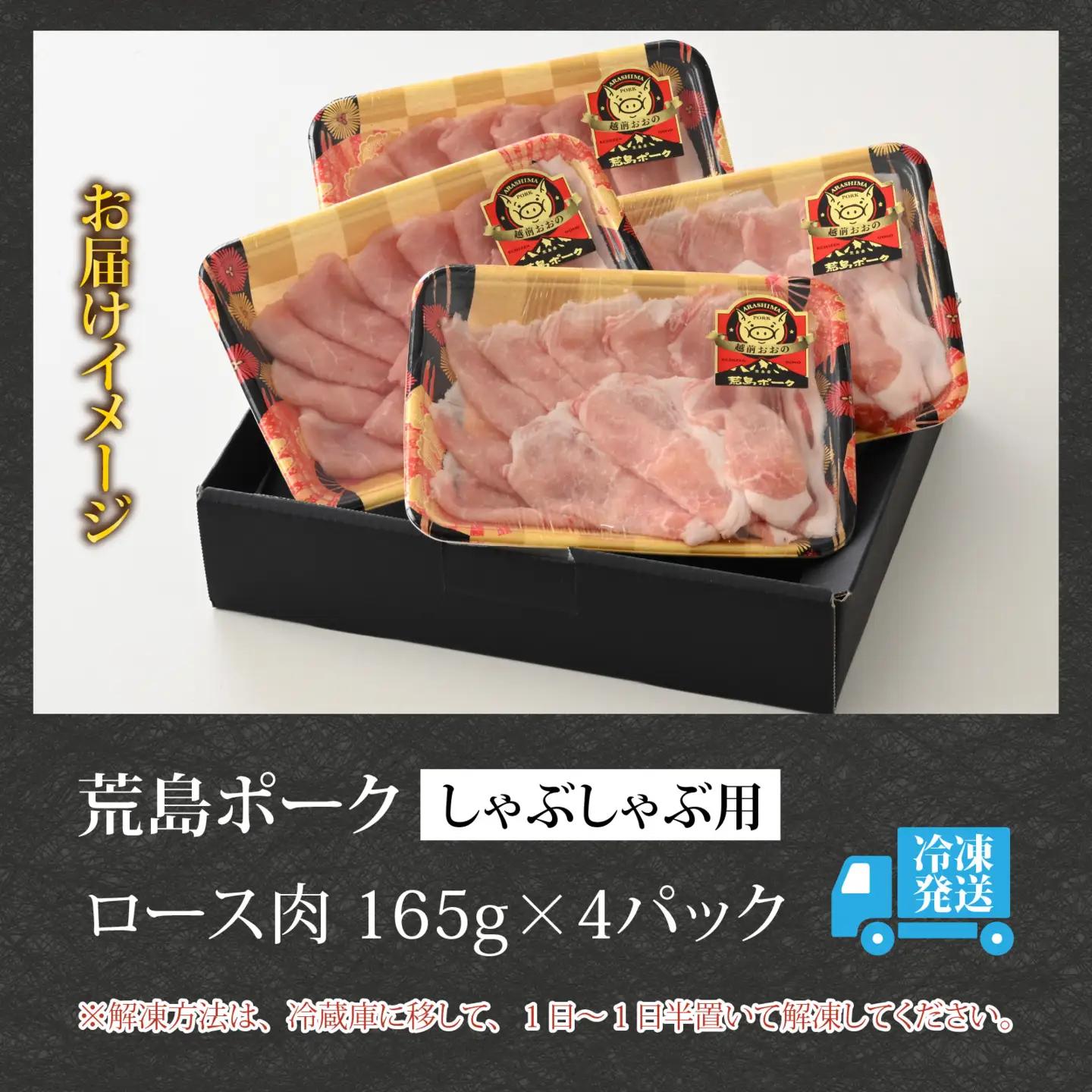 【福井のブランド豚肉】荒島ポーク ロースしゃぶしゃぶ用 660g[A-054005]
