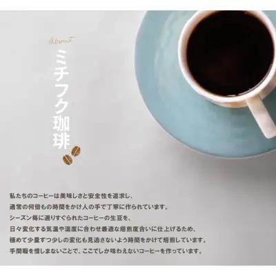Y70-01 ミチフク珈琲（ブレンド） コーヒー