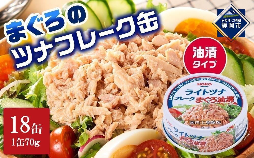 
            【最短3日発送】まぐろツナ缶セット 定番の油漬タイプ(70g×18缶)_計1260g
          