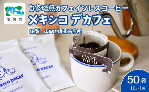 デカフェ メキシコ カフェインレス ドリップバッグコーヒー 50袋 山田珈琲豆焙煎所 | コーヒー 珈琲 焙煎 ドリップバッグ アウトドア カフェインレス 埼玉県 所沢市