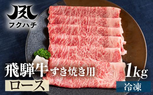 【12月お届け】極上飛騨牛 すき焼き用 ロース 1kg 飛騨牛 すき焼き用 スライス肉 飛騨牛 すき焼き スライス肉 飛騨牛 すき焼き 肉 牛肉 飛騨牛 すき焼き 肉 牛肉 飛騨牛 すき焼き 肉 牛肉 飛騨牛 すき焼き 肉 牛肉 飛騨牛 すき焼き 肉 牛肉 飛騨牛 すき焼き 肉 牛肉 飛騨牛 すき焼き 肉 牛肉 飛騨牛 すき焼き 肉 牛肉 すき焼肉 年末 すき焼き肉 年末配送 郡上市 フクハチ