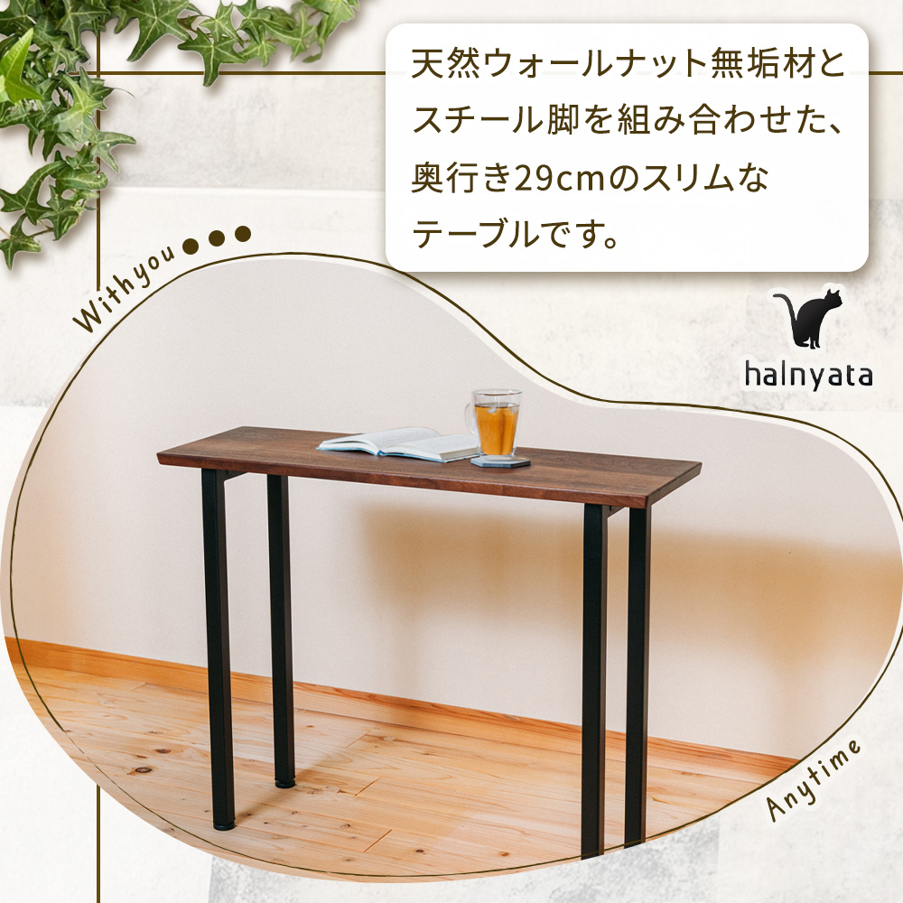 無垢材スリムテーブル（鉄脚）(スリムテーブル)