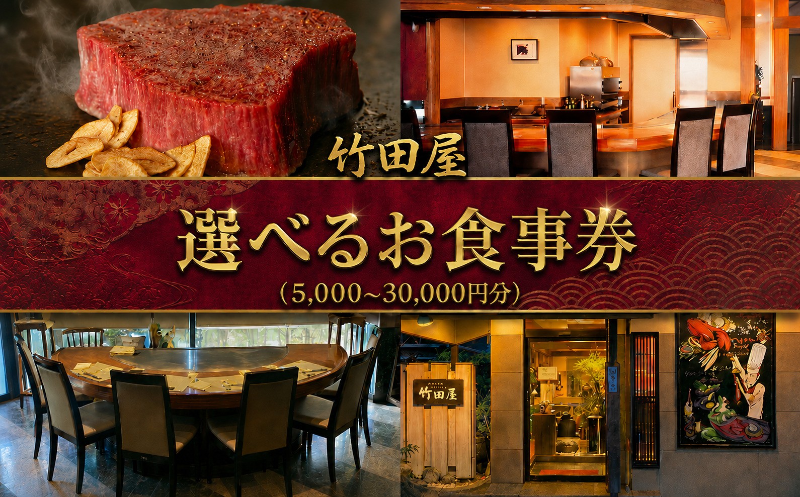 
                  フランス割烹 竹田屋 東金店 選べるお食事券 5000 ・ 10000 ・ 30000 円 ステーキ 牛肉 和牛お食事券 鉄板焼き 魚貝 肉 魚 フレンチ グルメ チケット ディナー ランチ デザート 食事券 おすすめ 千葉 東金
                