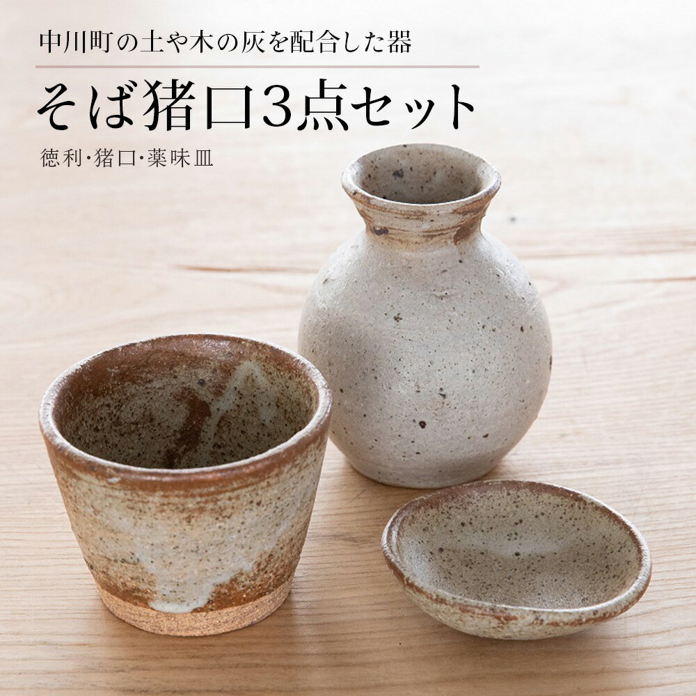 【ふるさと納税】そば猪口3点セット