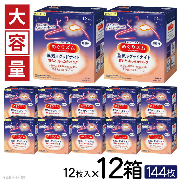【ふるさと納税】花王 めぐりズム 蒸気でグッドナイト 無香料 1箱12枚入り×12箱セット 計144枚 リラックス 癒し 花王 東北 庄内 山形県 酒田市 単品 蒸気 蒸気浴 首もと 受験 勉強 旅行 大容量