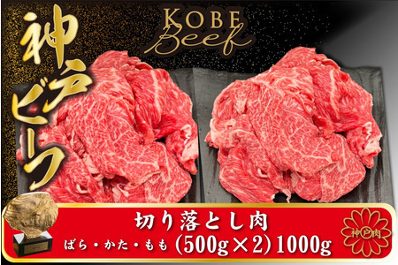 神戸牛 切り落とし肉 1kg【バラ・肩・モモ】（小分け500g×2）/ 訳あり 牛肉 切り落とし 霜降り 但馬牛 黒毛和牛 和牛 国産牛 焼肉 やきにく アウトドア キャンプ BBQ TYS1-2 神戸ビーフ 太田牧場【但馬牛太田家】