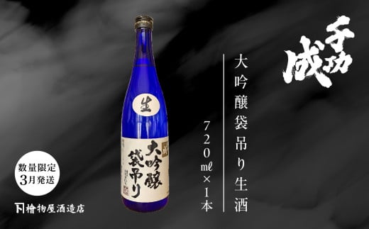 《数量限定！2026年3月以降順次発送》千功成　大吟醸袋吊り生酒 日本酒 アルコール 酒 千功成 限定酒 檜物屋 さけ 大吟醸 お酒 おすすめ お中元 お歳暮 ギフト 二本松市 ふくしま 福島県 送料無料【檜物屋酒造店】