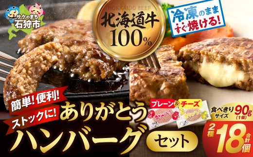 【10月発送】北海道産ありがとうハンバーグセット（ありがとうハンバーグ90g×12・チーズ90ｇ×6）