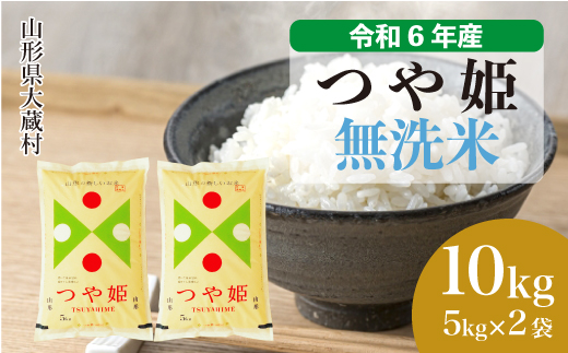 ＜令和6年産米＞山形県産 特別栽培米 つや姫 【無洗米】 10kg （5kg×2袋）　お申込みから2週間程度でお届け