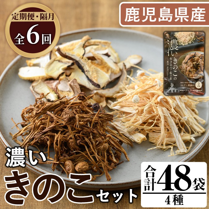 ＜定期便(奇数月)・全6回＞鹿児島県阿久根の山が育てたきのこ！濃いきのこセット(4種・合計48袋) 阿久根市 国産 鹿児島県産 炊き込みご飯の素 椎茸 スライス 詰合せ 詰め合わせ セット キノコ 乾燥しいたけ シイタケ えのき エノキ【三笠えのき茸生産組合】akn010-26