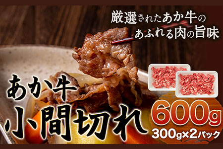 あか牛 小間切れ 600g (300g×2パック) あか牛の館《60日以内に出荷予定(土日祝を除く)》あか牛の館 熊本県 南阿蘇村---sms_fakykkmg_60d_r7_16000_600g---