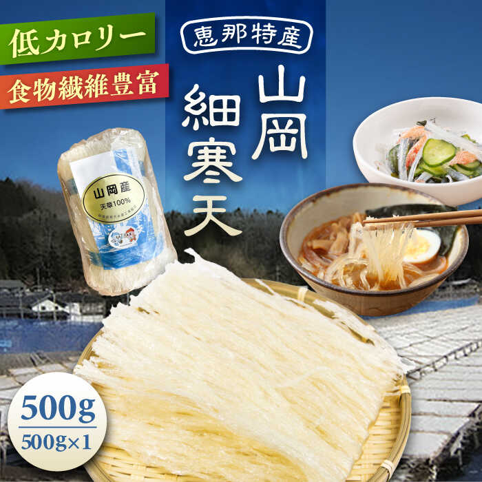 【ふるさと納税】山岡細寒天 500g（1袋） / 寒天 かんてん 細寒天 手作りゼリー 腸活 低カロリー 食物繊維 ダイエット ヘルシー 健康食品 和菓子 無添加 美容効果 寒天ゼリー/恵那市/岐阜県寒天水産工業組合[AUBD002]