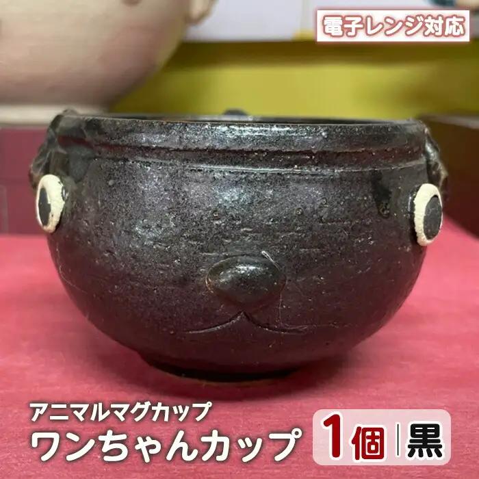 ＜アニマルマグカップ＞ワンちゃんカップ(黒)【わらべ工房】warabe-7356