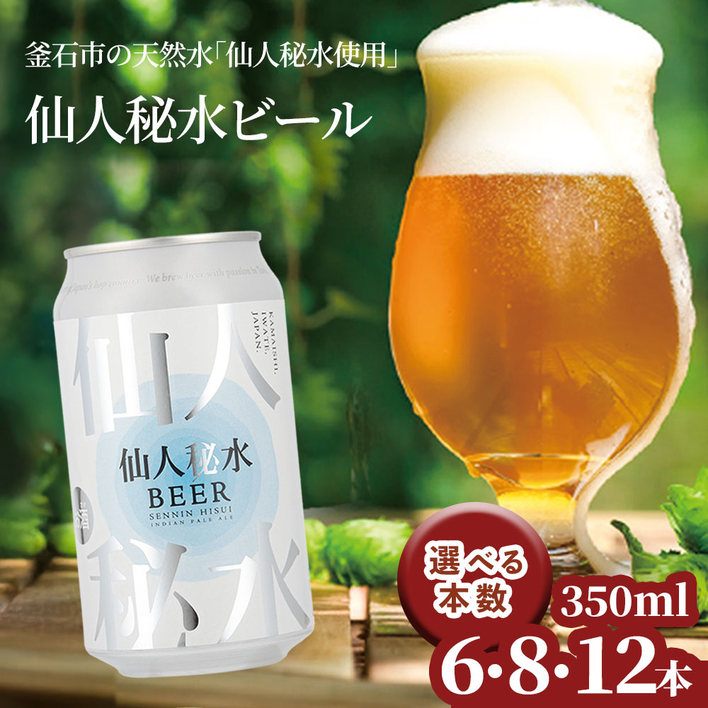 【ふるさと納税】 仙人秘水ビール 6本 8本 12本 セット 350ml 缶 ビール 遠野ホップ IPA クラフトビール 地ビール ご当地ビール 岩手県 釜石市 フランスのホップ 贈答用 プレゼント ホームパーティー バーベキュー BBQ 缶ビール ビールセット
