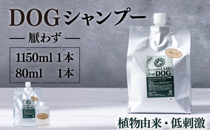 
            KU384 植物由来の原料「ドッグシャンプー　厭わず」1150ml＆携帯用「ドッグシャンプー　厭わず」80ml【Qcompany】
          