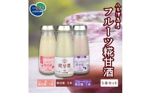 八木澤商店　フルーツ糀甘酒5本セット
