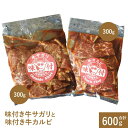 【ふるさと納税】味付き牛サガリと味付き牛カルビ（各300g） サガリ カルビ 焼肉 バーベキュー 北海道 ふるさと納税 恵庭市 お取り寄せ グルメ 300g 300g【160011】