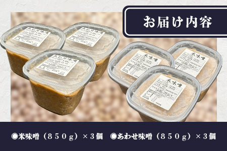 B-247 【２０セット限定】 地元麹屋さん手作りの味噌セット（８５０ｇ×６セット）