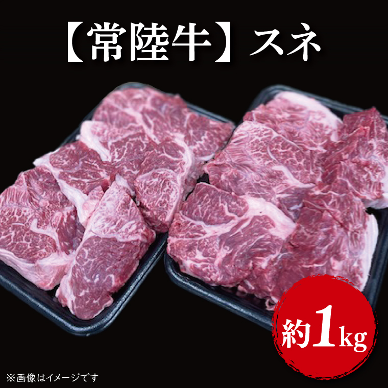 【常陸牛】スネ 1kg｜肉 お肉 肉類 スネ 煮込み ビーフシチュー 常陸牛 贅沢 茨城県 行方市【茨城県共通返礼品】(FL-6)