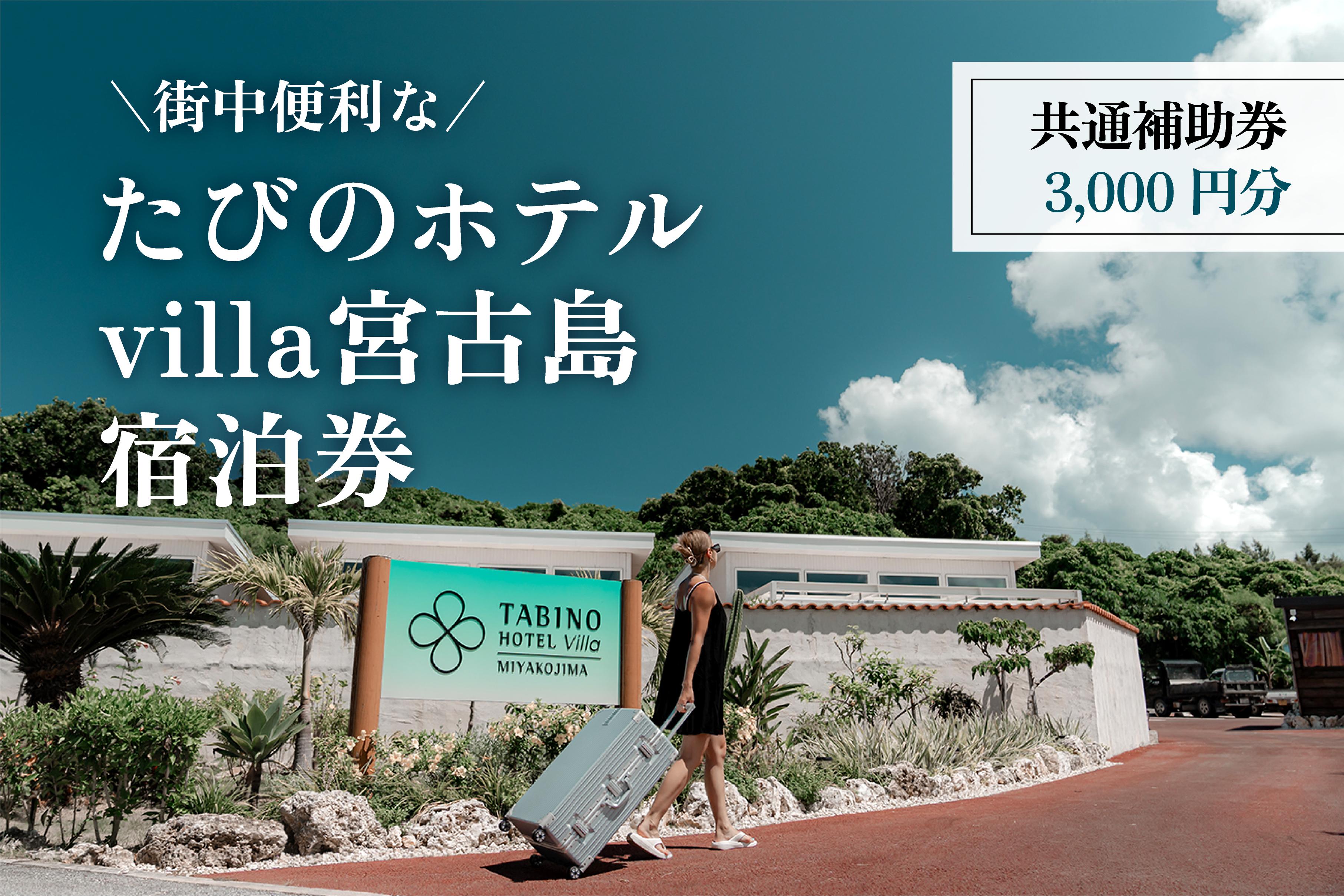 
            DV11　『たびのホテルvilla宮古島』共通補助券（3,000円分）
          