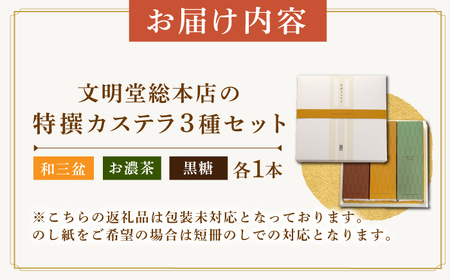 特撰カステラ3種 和三盆とお濃茶と黒糖（包装未対応）長与町/文明堂総本店[EAK043]
