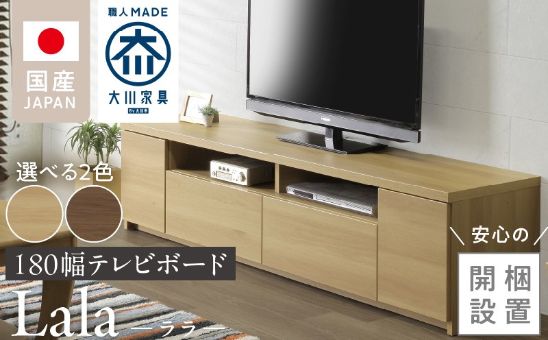 
            【開梱設置】テレビボード 【ララ 180】_開梱設置 テレビ ボード ララ 180 大川家具 引出し フルスライドレール 取り出しやすい 廃熱構造 オープン スペース ローボード 安定感 見せる 収納 お洒落 国内製造 お取り寄せ 福岡県 久留米市 送料無料_Qd070
          