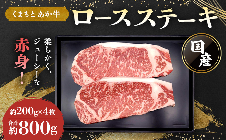 くまもとあか牛 ロース ステーキ 約800g(約200g×4枚) 和牛 牛肉