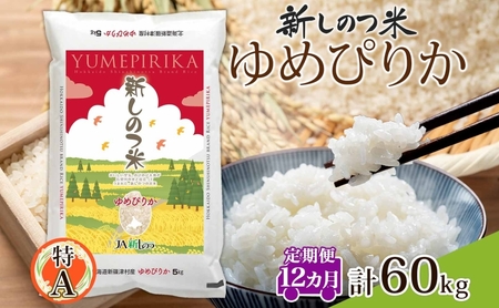 北海道 定期便 12ヵ月 連続 全12回 R6年産 北海道産 ゆめぴりか 5kg 精米 米 ごはん お米 新米 特A 獲得 北海道米 ブランド米 道産 ご飯 お取り寄せ もちもち 1年 まとめ買い 新しのつ米 令和6年産