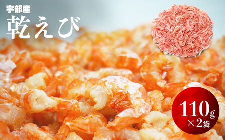 乾えび (干しえび・干し海老) 220g | 干しえび 干しえび 干しえび 干しえび 干しエビ 宇部市