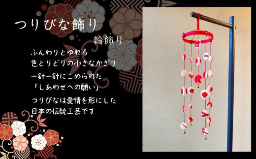 
            つりびなかざり・輪飾り
          