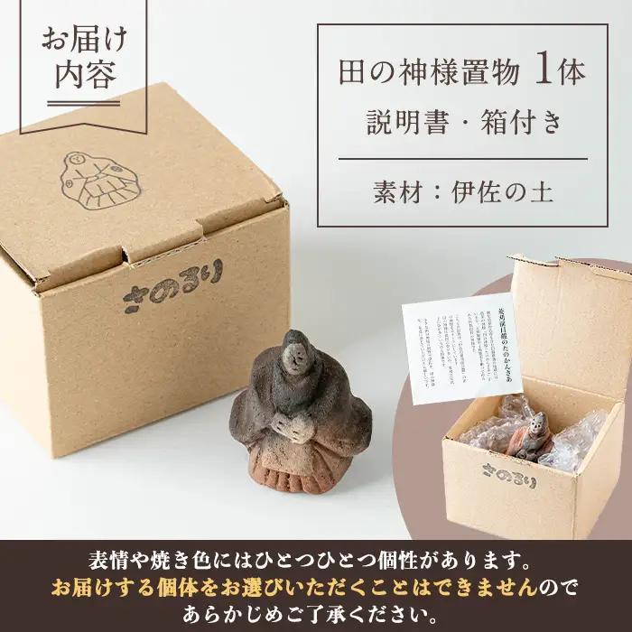 isa746 田の神様 置物(1個) たのかんさあ たのかんさぁ 田んぼ 米 神様 縁起物 置物 手作り ハンドメイド 人形 土器 素焼き 工芸品 民芸品 インテリア 雑貨 鹿児島 伊佐市 【さのるり