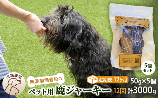 
（定期便１２回）千葉県で獲れた鹿ペット用ジャーキー(５個セット）２５０g [№5346-0372]
