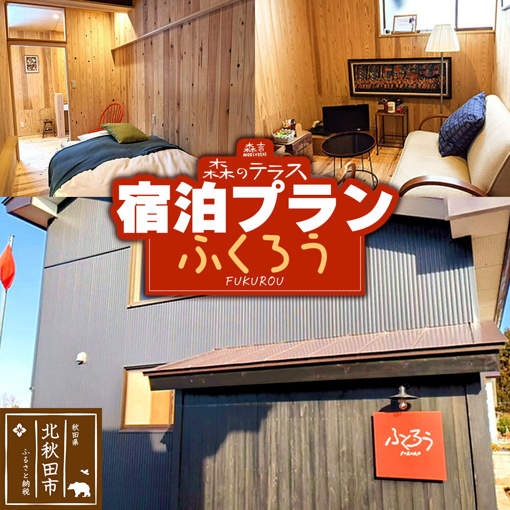 【ふるさと納税】宿泊 森のテラス 宿泊プラン（ふくろう）【1泊1名 素泊まり】森吉