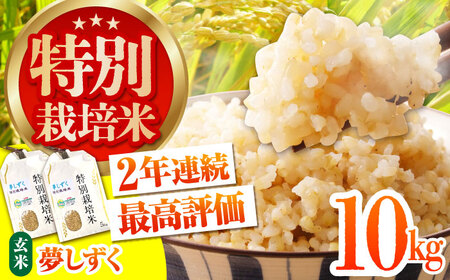 令和7年産 特別栽培米「夢しずく」玄米10kg [HAG023]佐賀