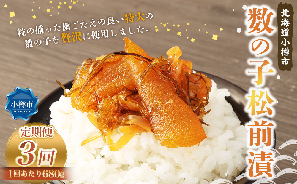 
            【3回定期便】数の子 松前漬 680g （170g×4） 合計2.04kg 3回 松前漬け 魚卵 海鮮 海の幸 小分け 定期便 北海道 小樽市 冷凍 送料無料
          
