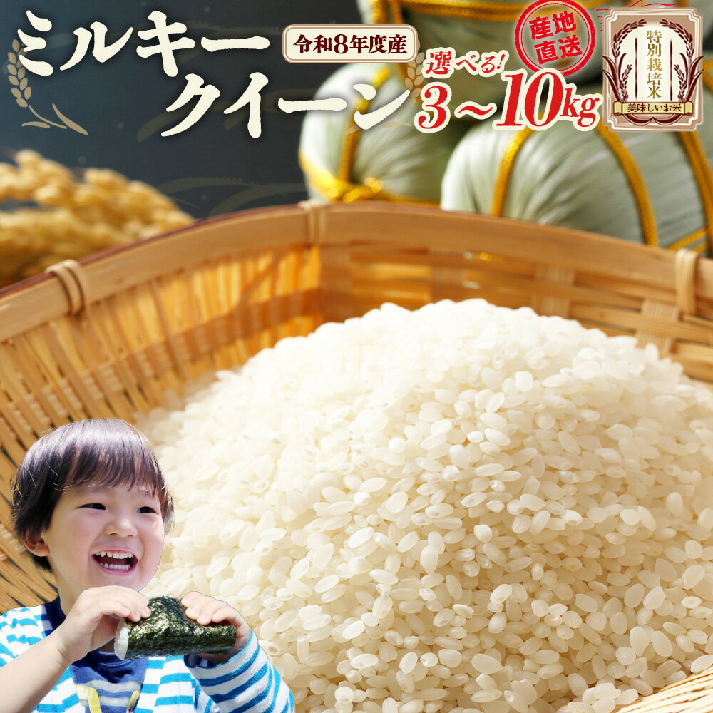 【ふるさと納税】特別栽培米　ミルキークイーン【選べる内容量・お届け回数！3〜10kg】　令和8年産　雪蔵銀ぴか米 　会津　喜多方【07208-0839~0841・0871~0873】