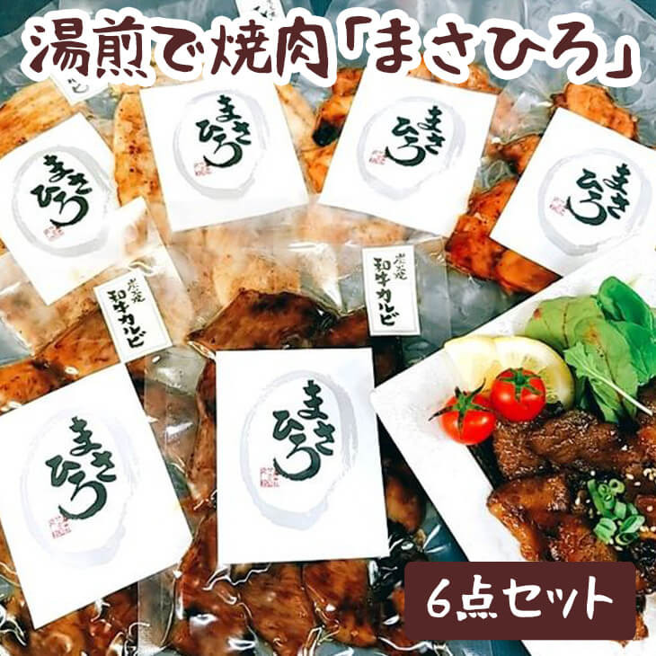 
湯煎で焼肉「まさひろ」6点セット | 焼肉 レトルト 6個 惣菜 ご飯のお供 湯煎 ギフト 贈答 贈り物 プレゼント お中元 お歳暮 茨城県 古河市 産地直送 送料無料 _CG01
